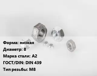 Гайка низкая D=8 Сталь: А2 DIN 439 М8